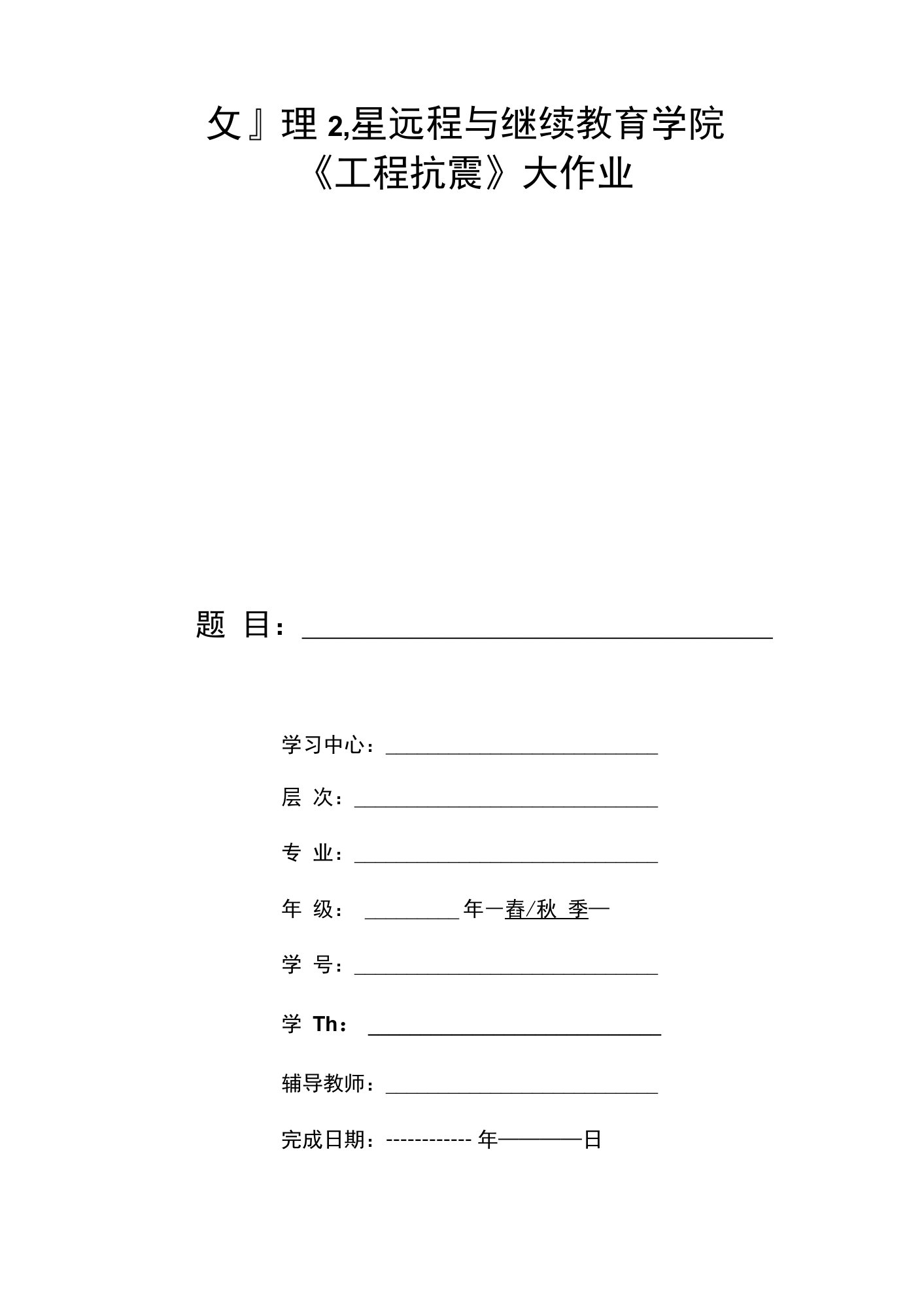 大工（2022年-2023年）秋《工程抗震》大作业题目及要求