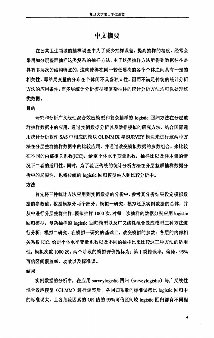 广义线性混合效应模型(GLMM)与复杂抽样的logistic回归模型在分层整群抽样数据分析中的比较