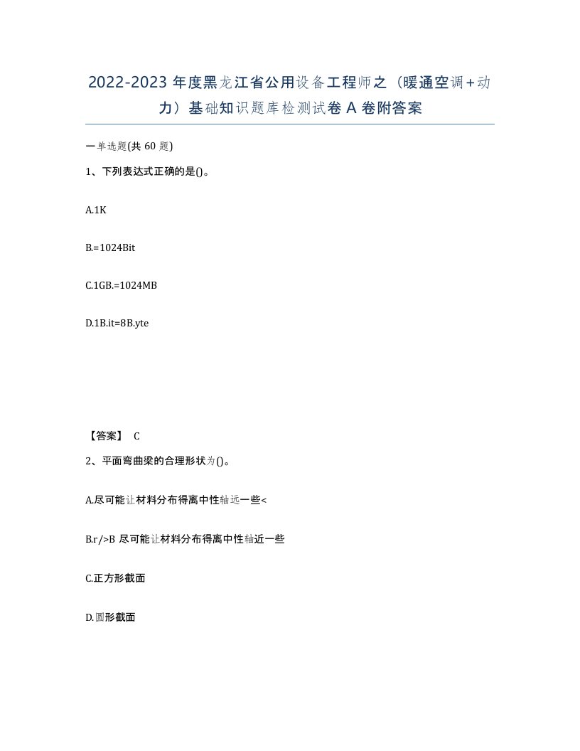 2022-2023年度黑龙江省公用设备工程师之暖通空调动力基础知识题库检测试卷A卷附答案