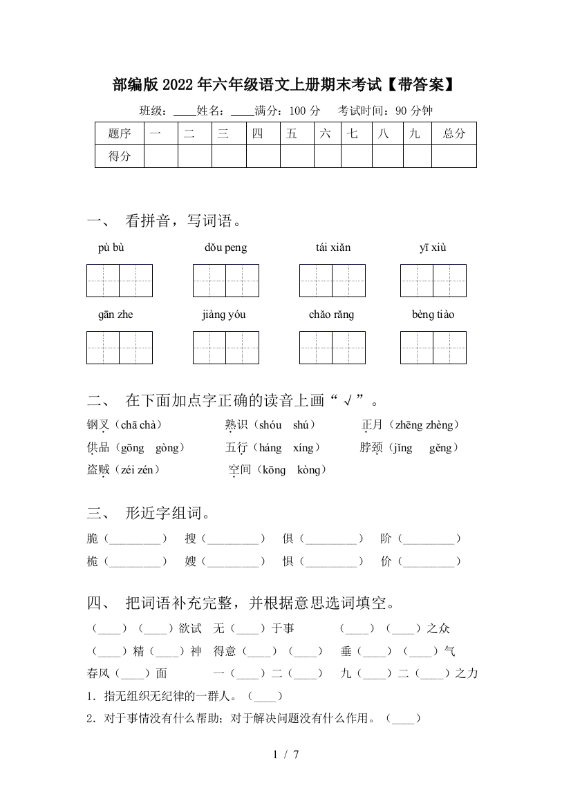 部编版2022年六年级语文上册期末考试【带答案】