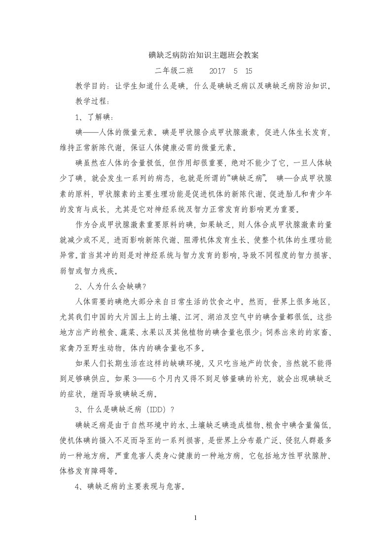 二碘缺乏病防治知识主题班会教案