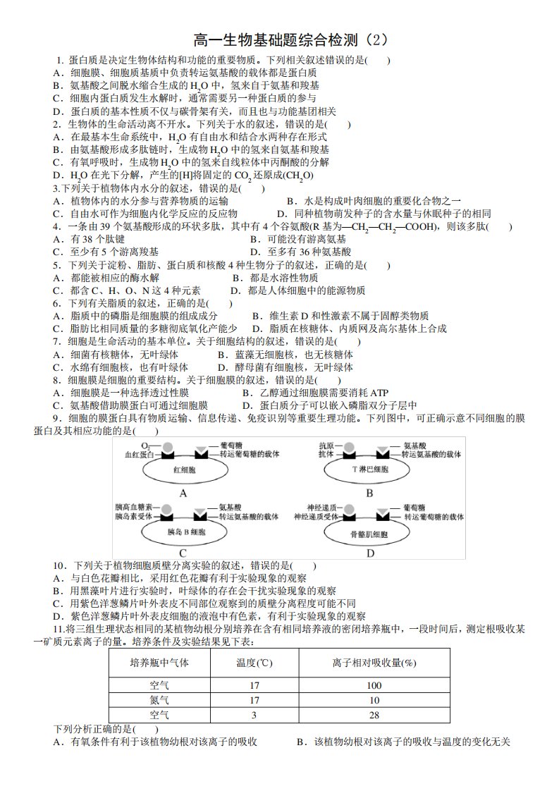 高一生物基础题综合检测