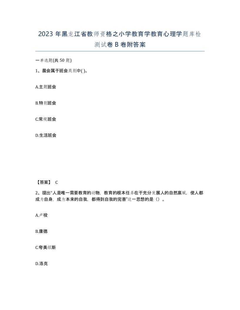 2023年黑龙江省教师资格之小学教育学教育心理学题库检测试卷B卷附答案