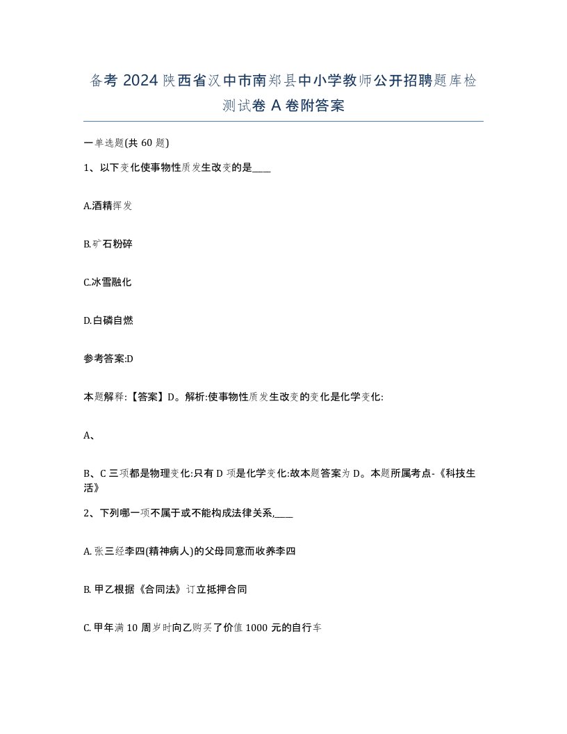 备考2024陕西省汉中市南郑县中小学教师公开招聘题库检测试卷A卷附答案