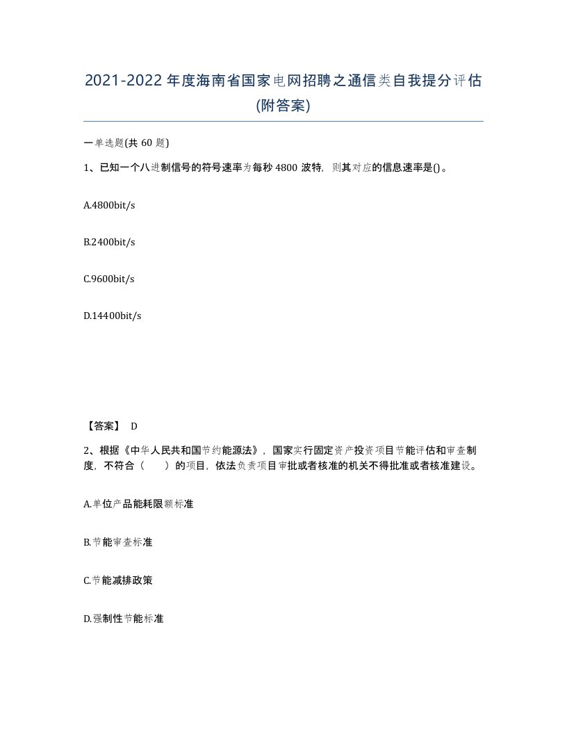 2021-2022年度海南省国家电网招聘之通信类自我提分评估附答案