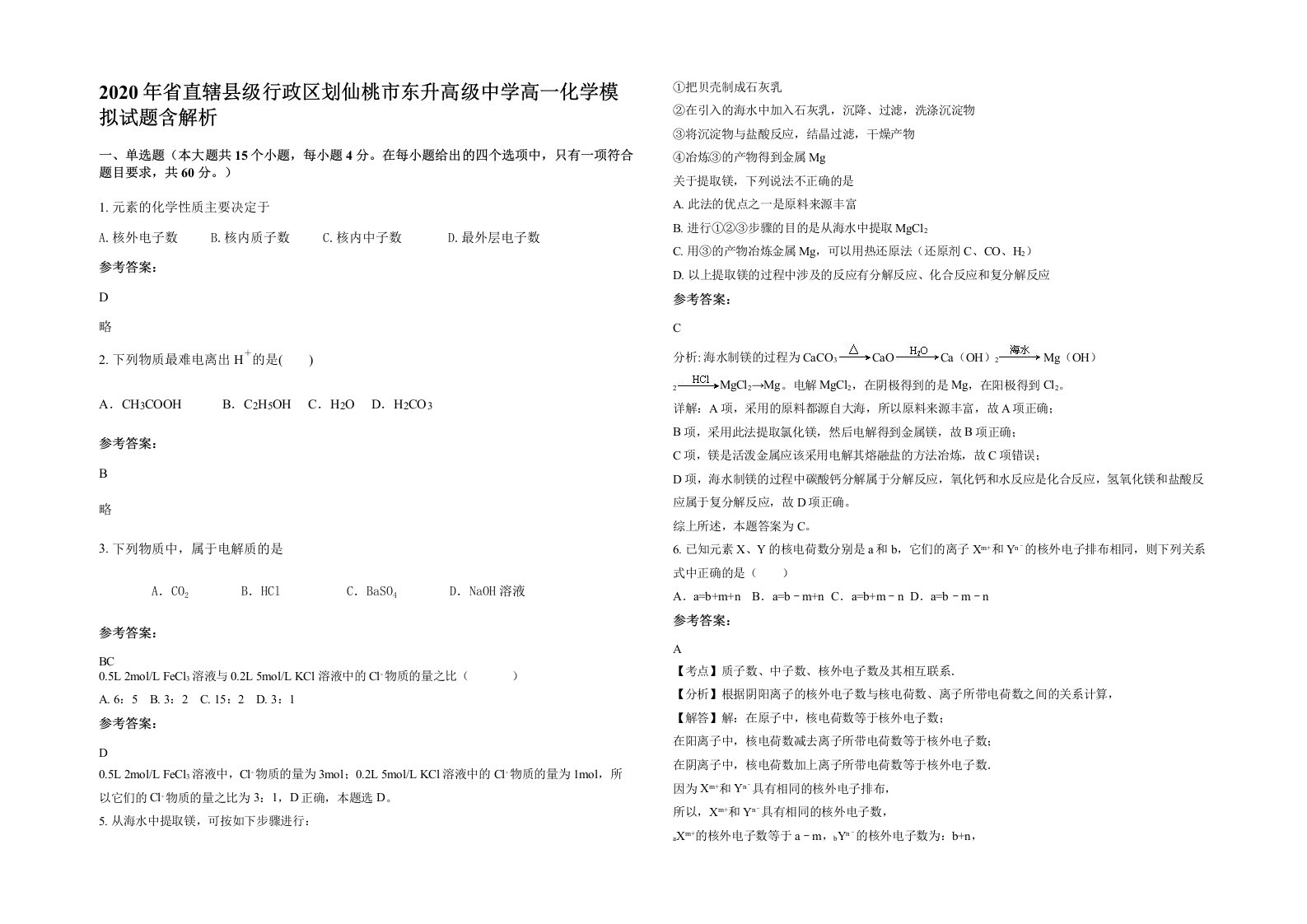 2020年省直辖县级行政区划仙桃市东升高级中学高一化学模拟试题含解析