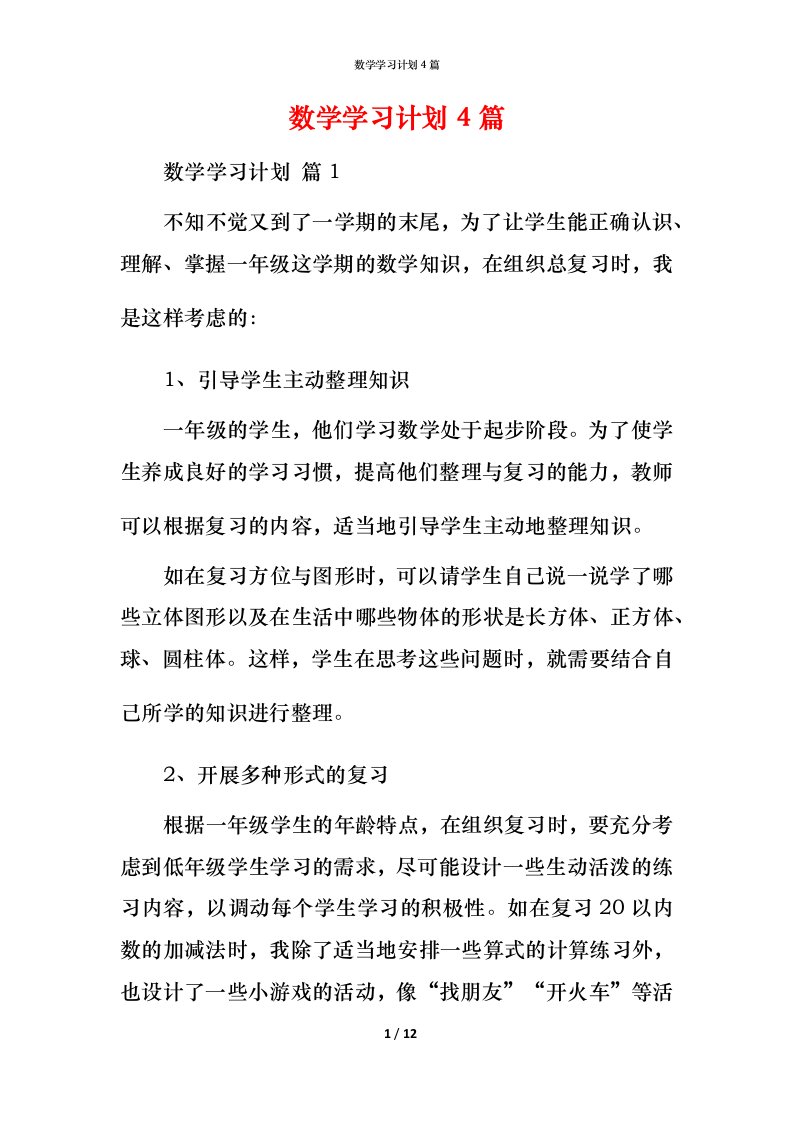 数学学习计划4篇_4