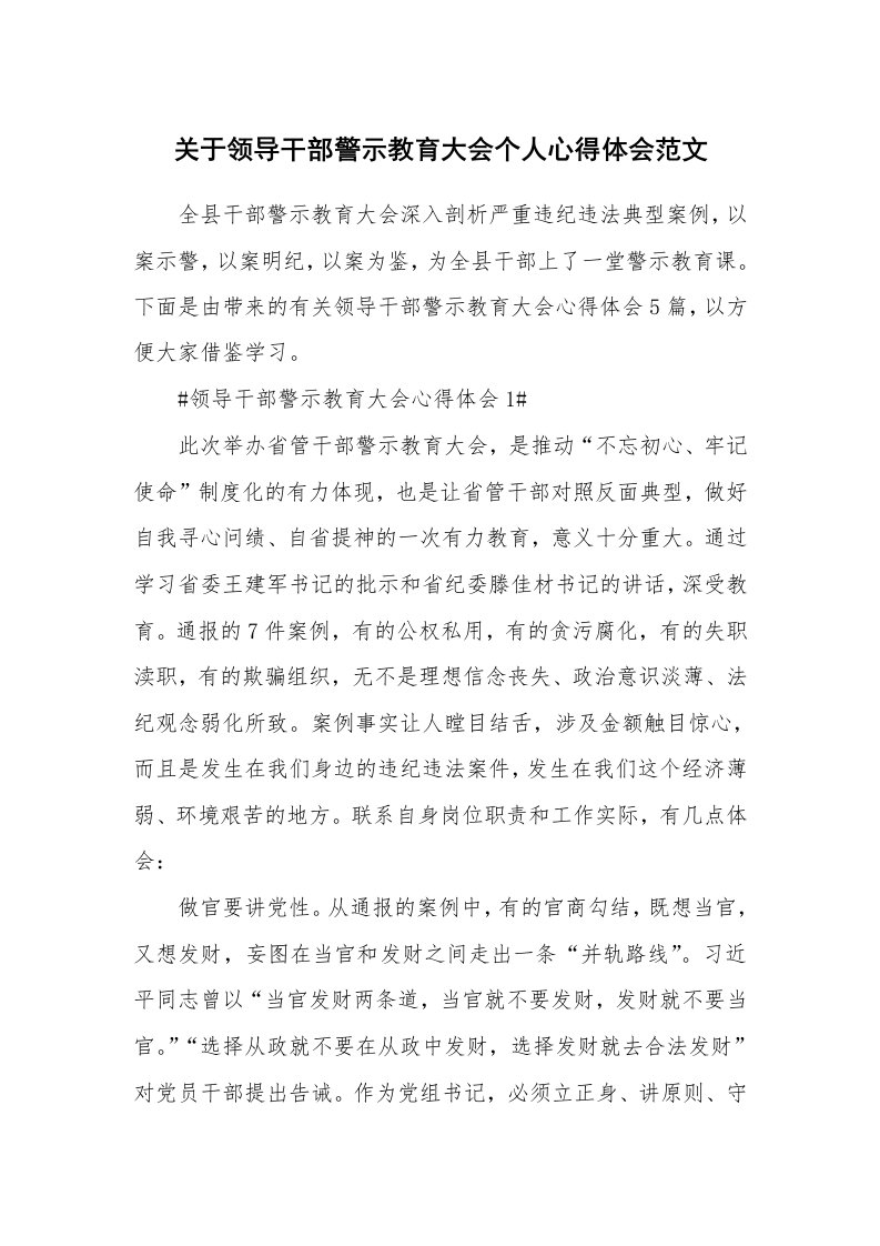 党团心得_关于领导干部警示教育大会个人心得体会范文