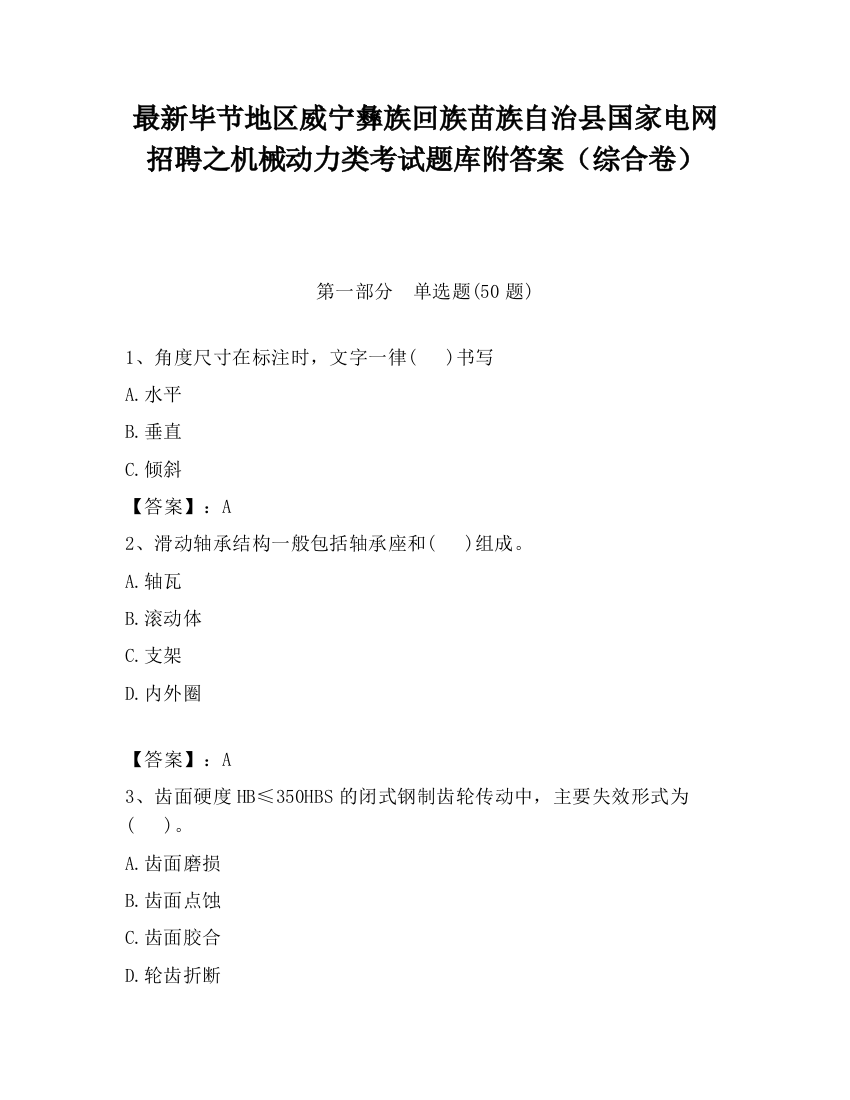 最新毕节地区威宁彝族回族苗族自治县国家电网招聘之机械动力类考试题库附答案（综合卷）