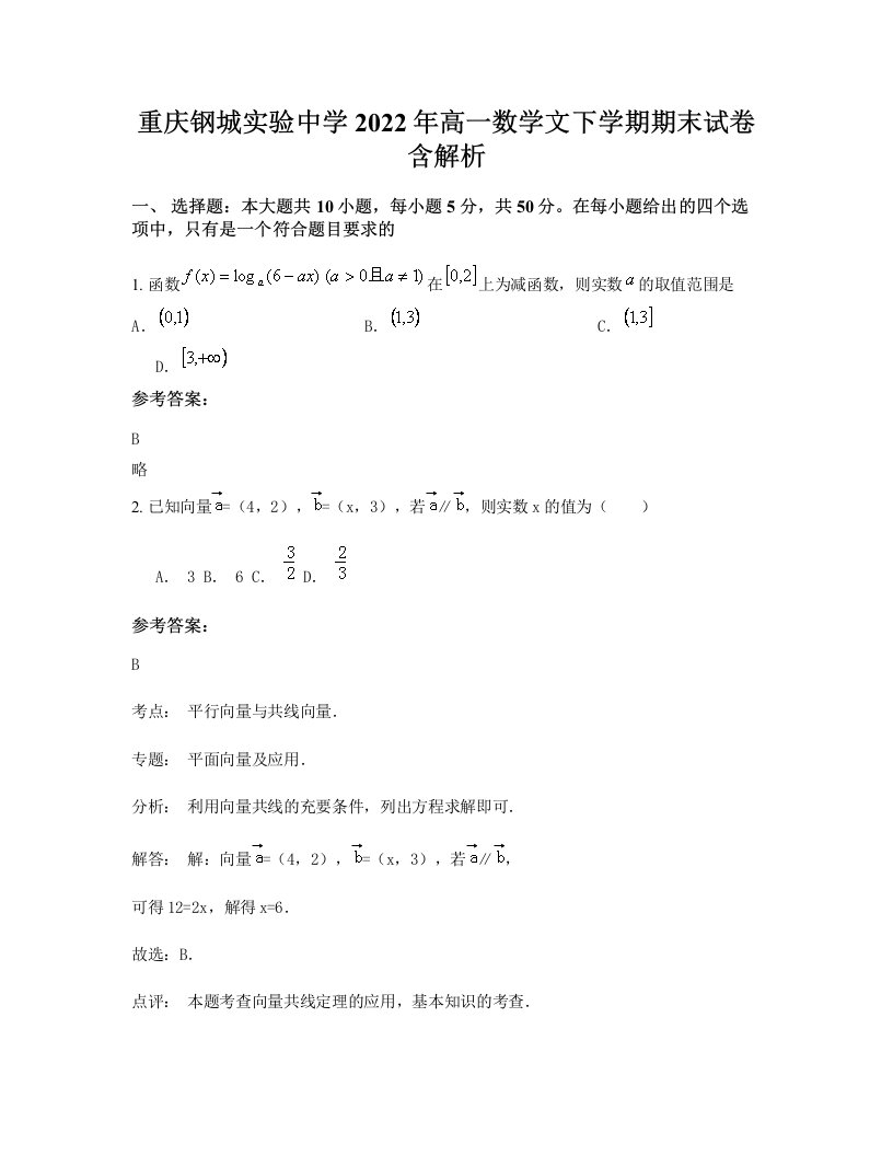 重庆钢城实验中学2022年高一数学文下学期期末试卷含解析