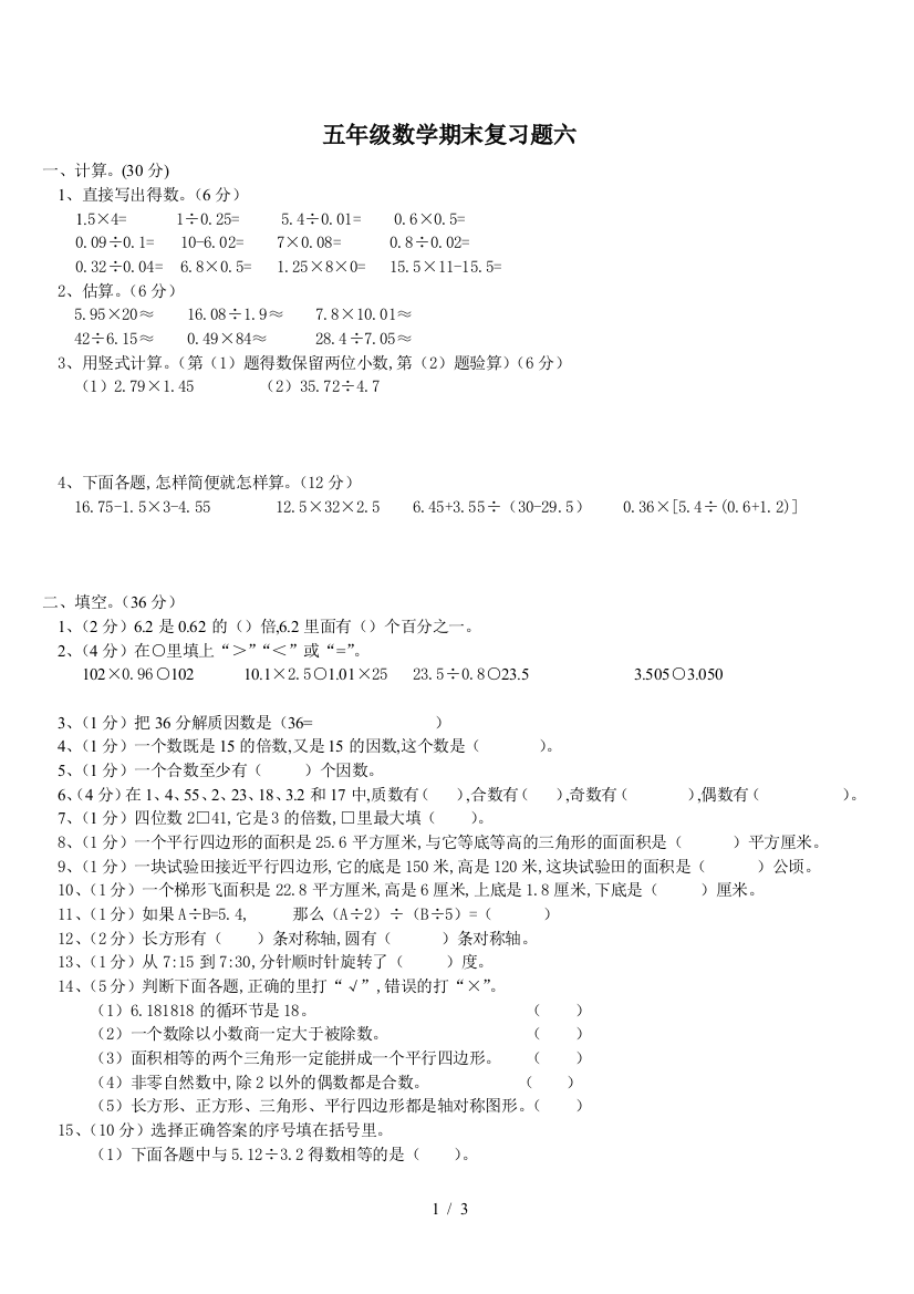 五年级数学期末复习题六