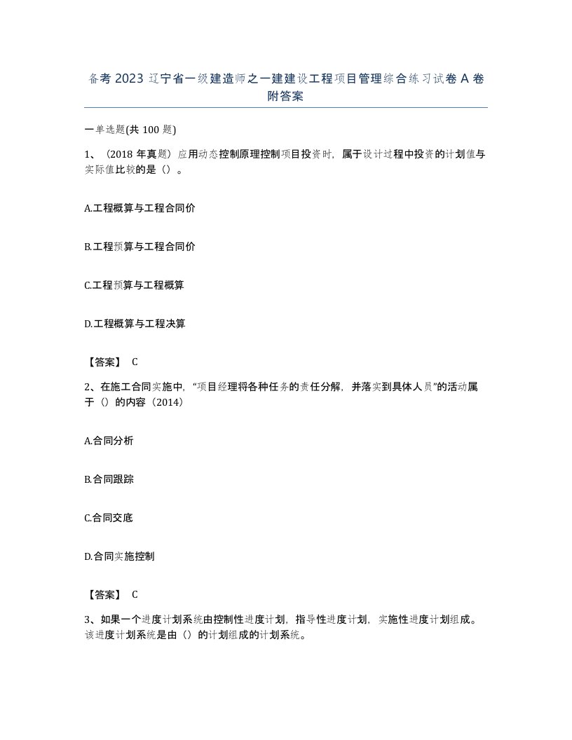 备考2023辽宁省一级建造师之一建建设工程项目管理综合练习试卷A卷附答案