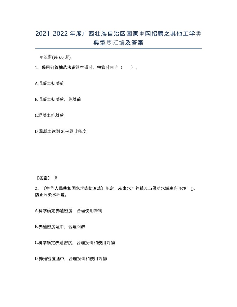 2021-2022年度广西壮族自治区国家电网招聘之其他工学类典型题汇编及答案