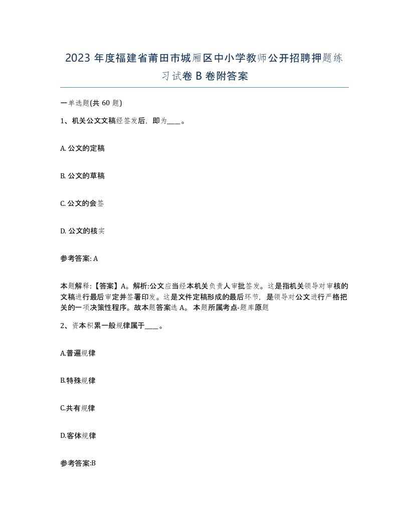 2023年度福建省莆田市城厢区中小学教师公开招聘押题练习试卷B卷附答案