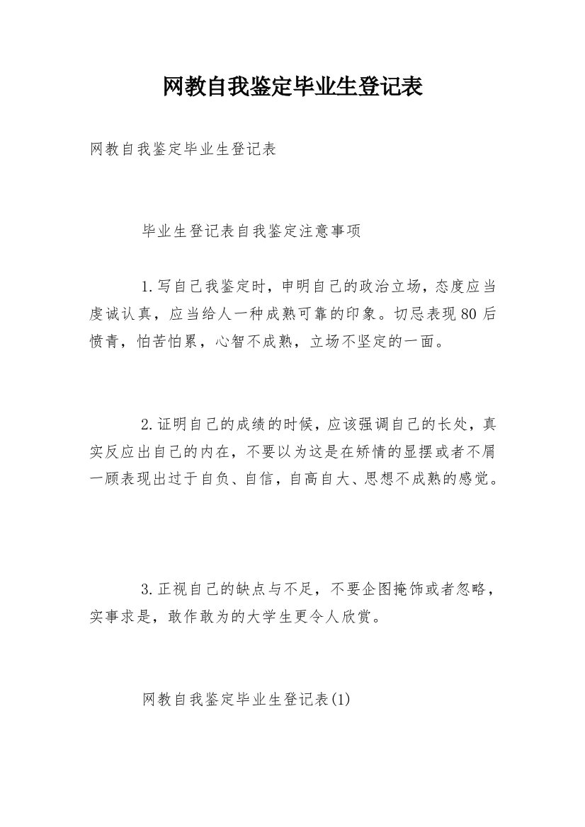 网教自我鉴定毕业生登记表