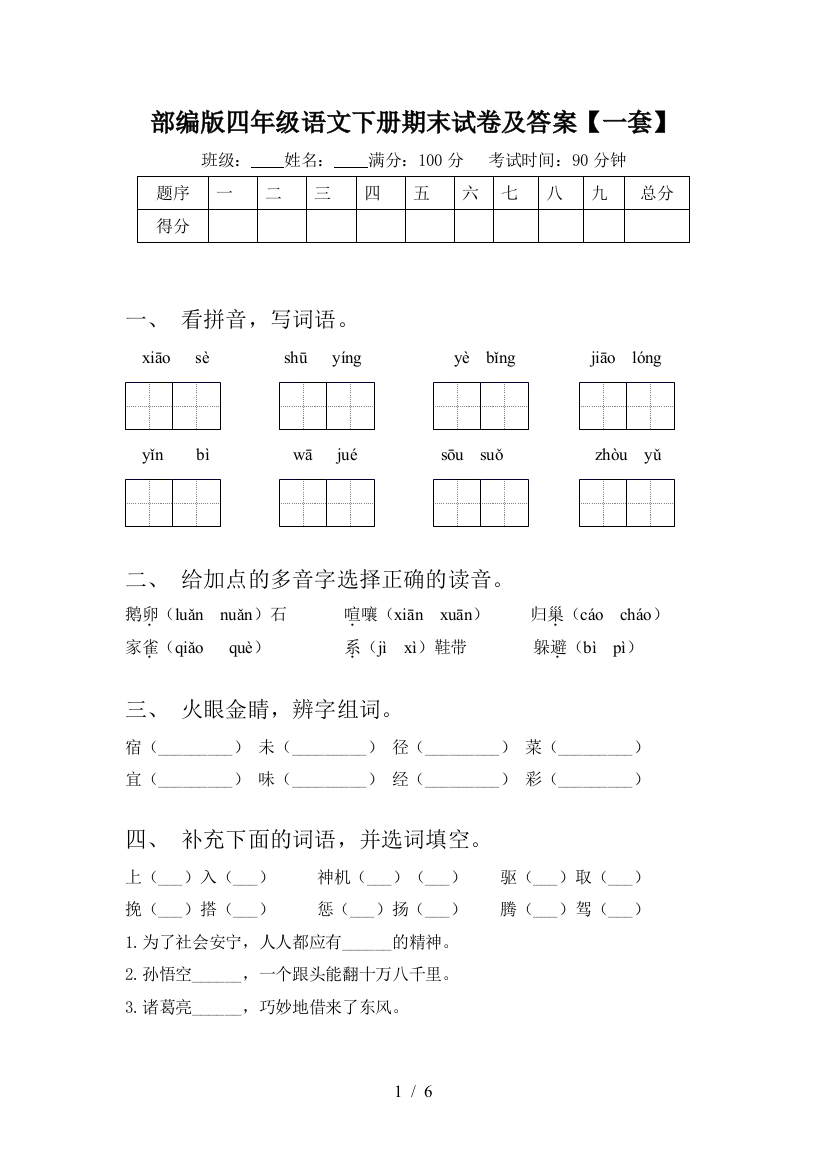 部编版四年级语文下册期末试卷及答案【一套】