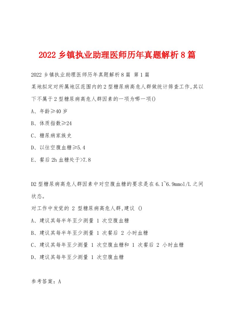 2022年乡镇执业助理医师历年真题解析8篇