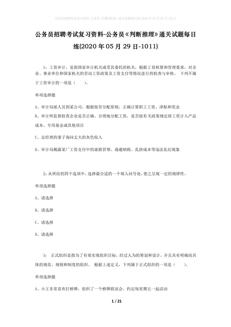 公务员招聘考试复习资料-公务员判断推理通关试题每日练2020年05月29日-1011