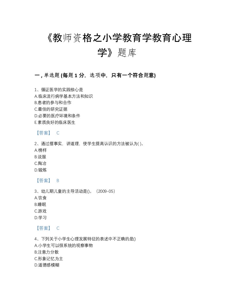 江苏省教师资格之小学教育学教育心理学自测考试题库有完整答案