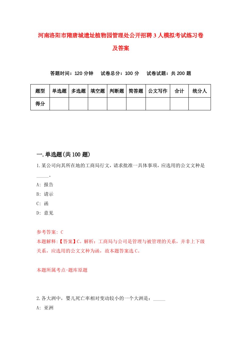 河南洛阳市隋唐城遗址植物园管理处公开招聘3人模拟考试练习卷及答案第4卷