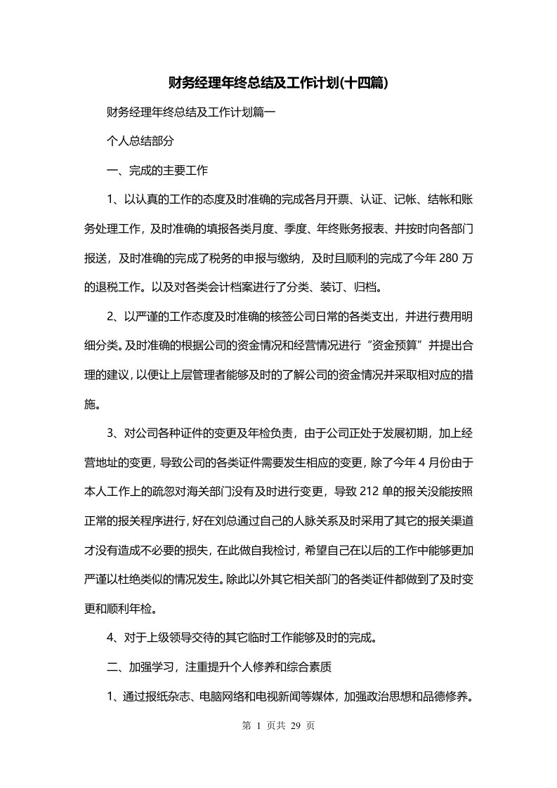 财务经理年终总结及工作计划十四篇