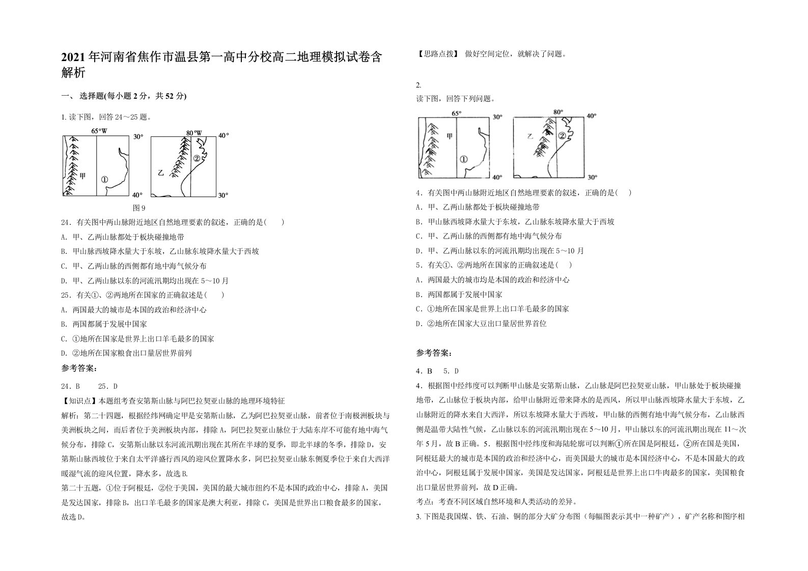 2021年河南省焦作市温县第一高中分校高二地理模拟试卷含解析