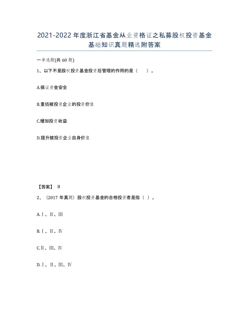 2021-2022年度浙江省基金从业资格证之私募股权投资基金基础知识真题附答案