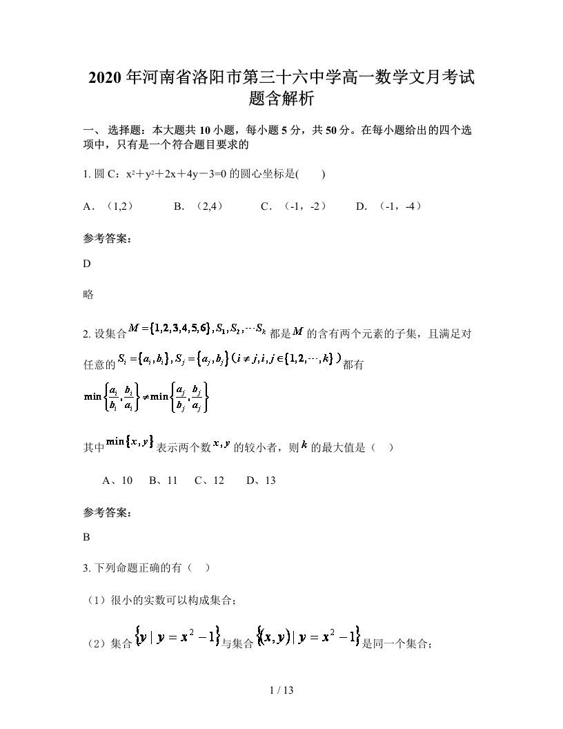 2020年河南省洛阳市第三十六中学高一数学文月考试题含解析