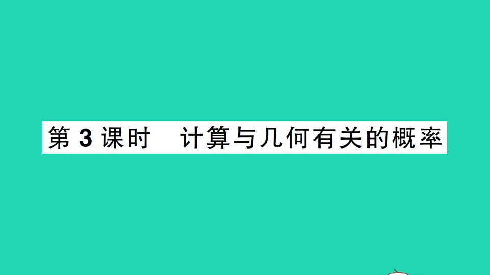 七年级数学下册第六章概率初步3等可能事件的概率第3课时计算与几何有关的概率作业课件新版北师大版