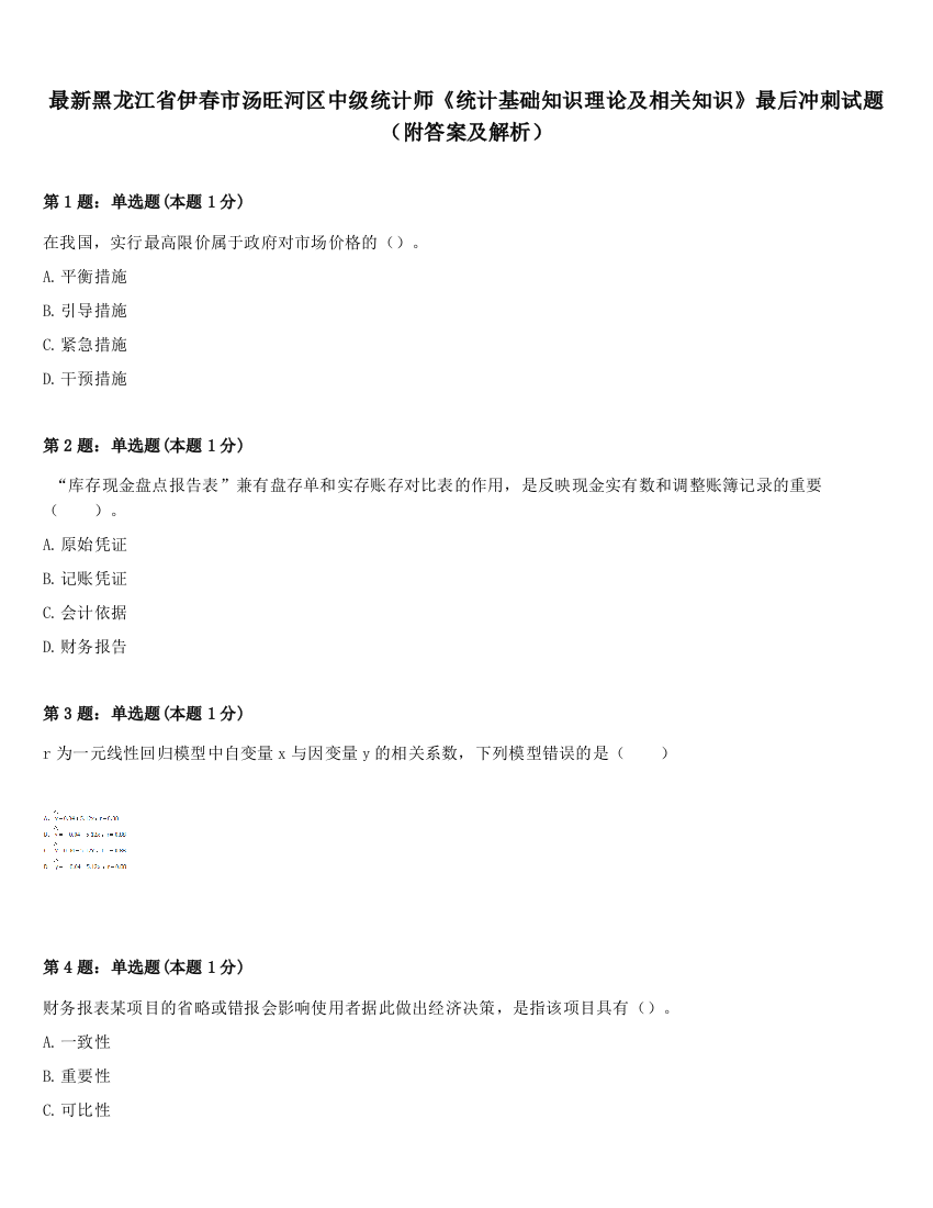 最新黑龙江省伊春市汤旺河区中级统计师《统计基础知识理论及相关知识》最后冲刺试题（附答案及解析）