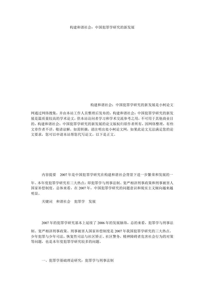 法律构建和谐社会中国犯罪学研究的新发展