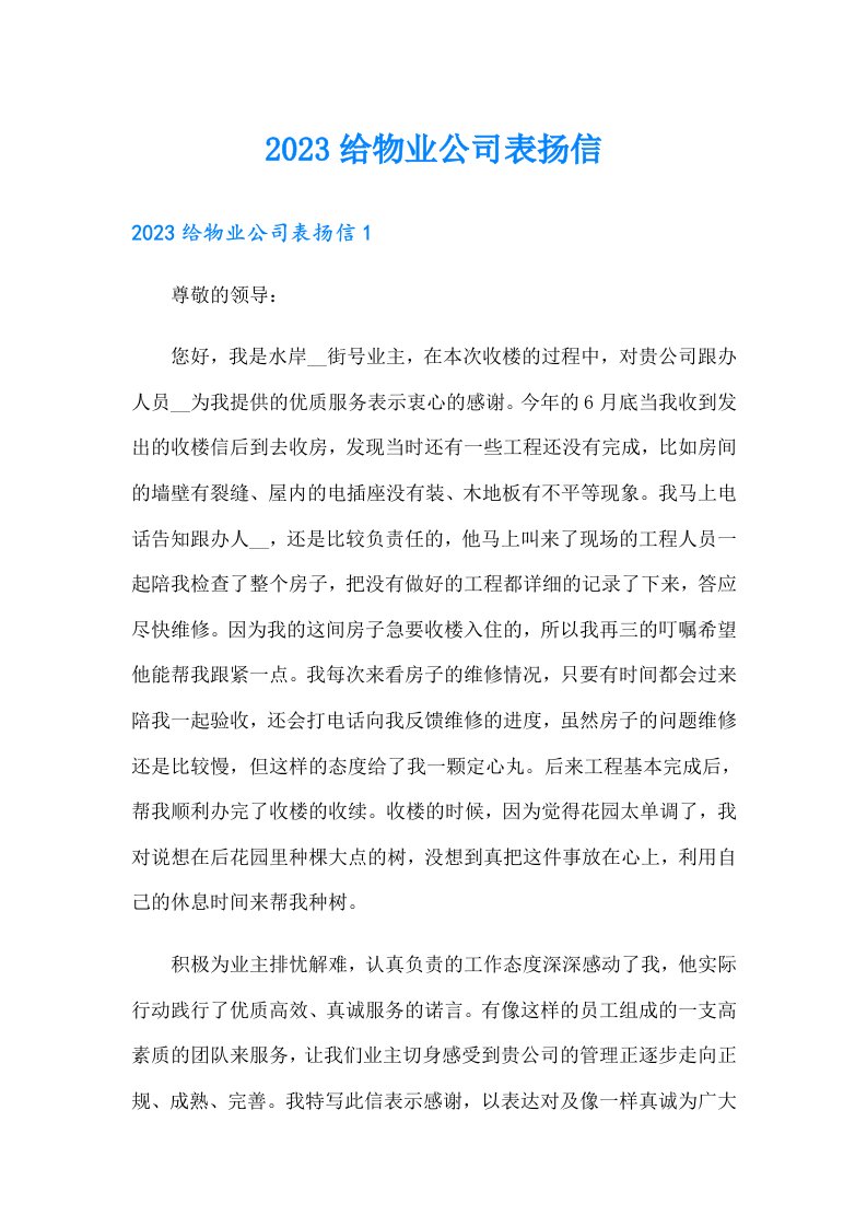 2023给物业公司表扬信