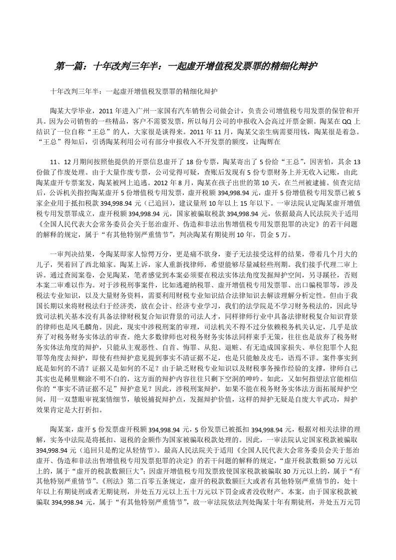 十年改判三年半：一起虚开增值税发票罪的精细化辩护[修改版]