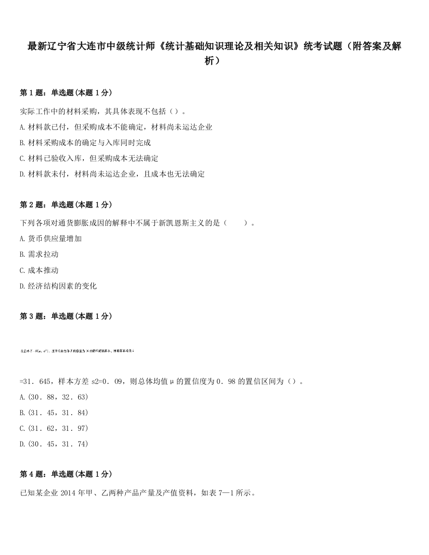 最新辽宁省大连市中级统计师《统计基础知识理论及相关知识》统考试题（附答案及解析）