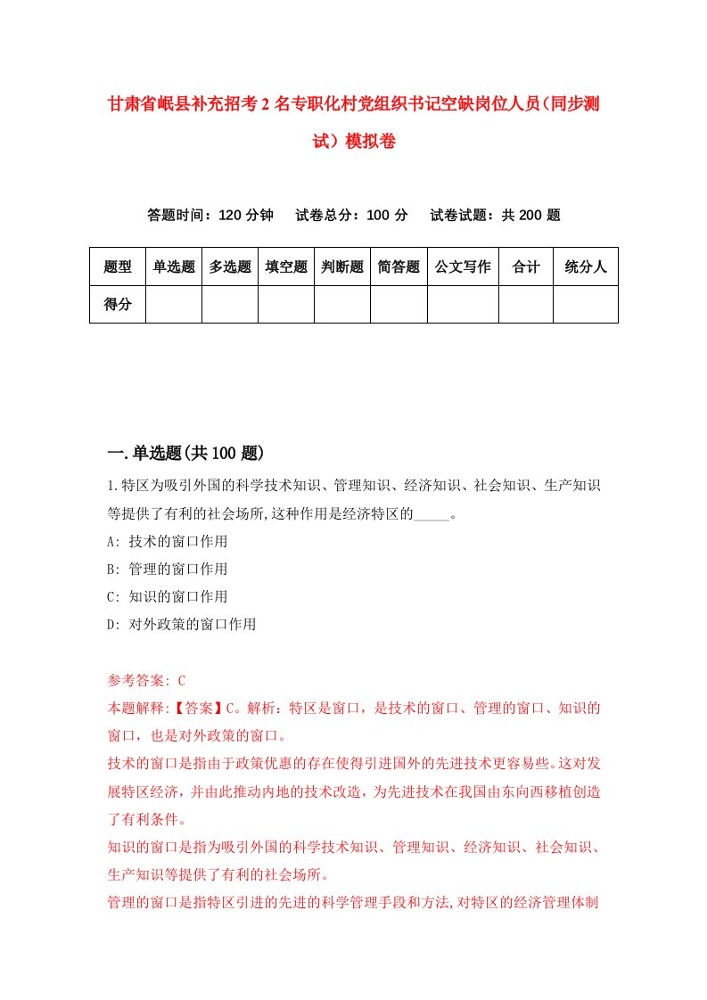 甘肃省岷县补充招考2名专职化村党组织书记空缺岗位人员同步测试模拟卷24