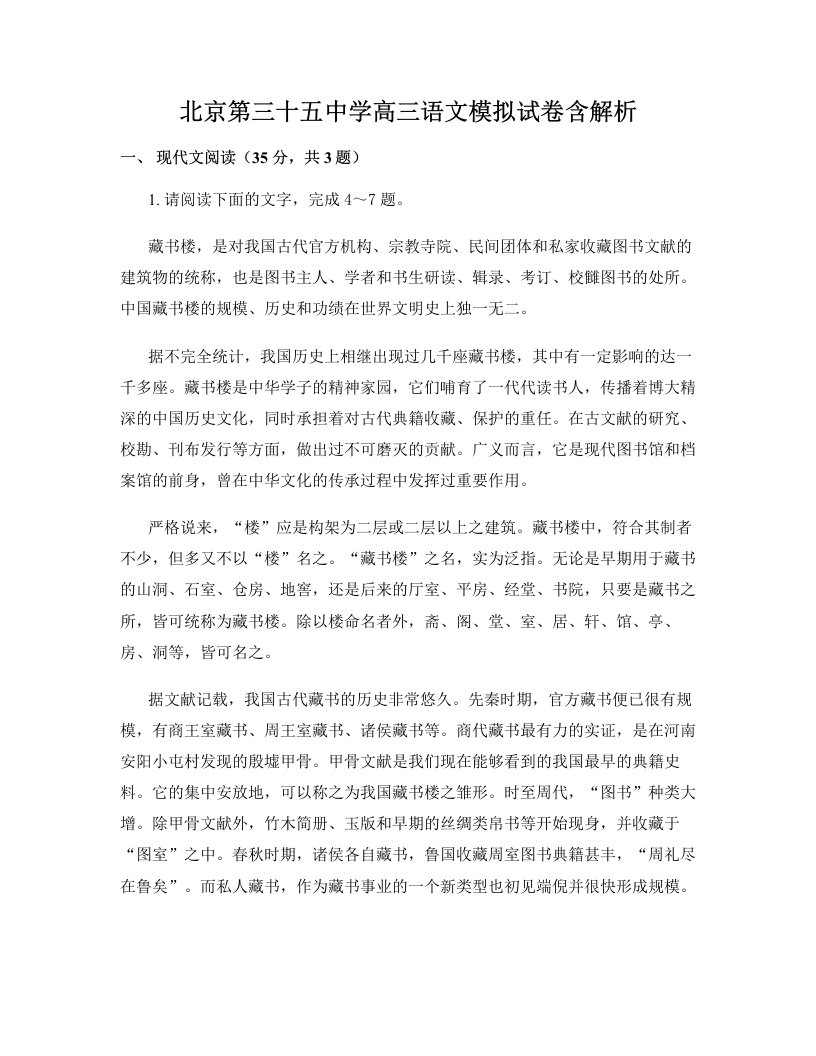 北京第三十五中学高三语文模拟试卷含解析