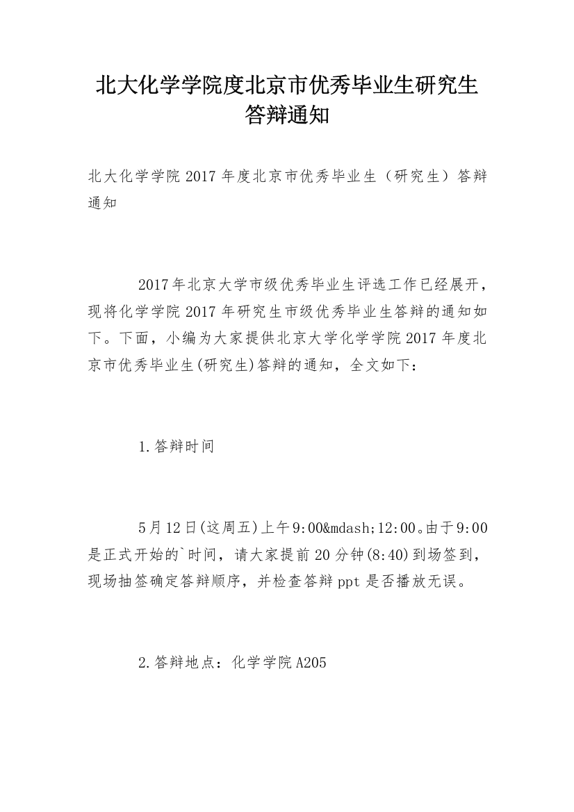 北大化学学院度北京市优秀毕业生研究生答辩通知