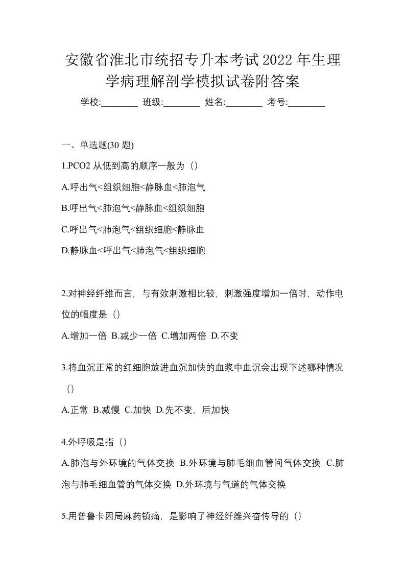 安徽省淮北市统招专升本考试2022年生理学病理解剖学模拟试卷附答案