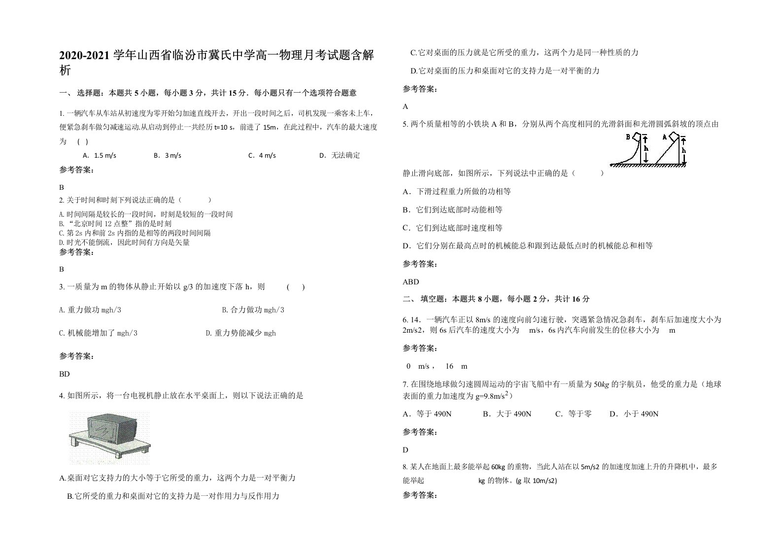 2020-2021学年山西省临汾市冀氏中学高一物理月考试题含解析