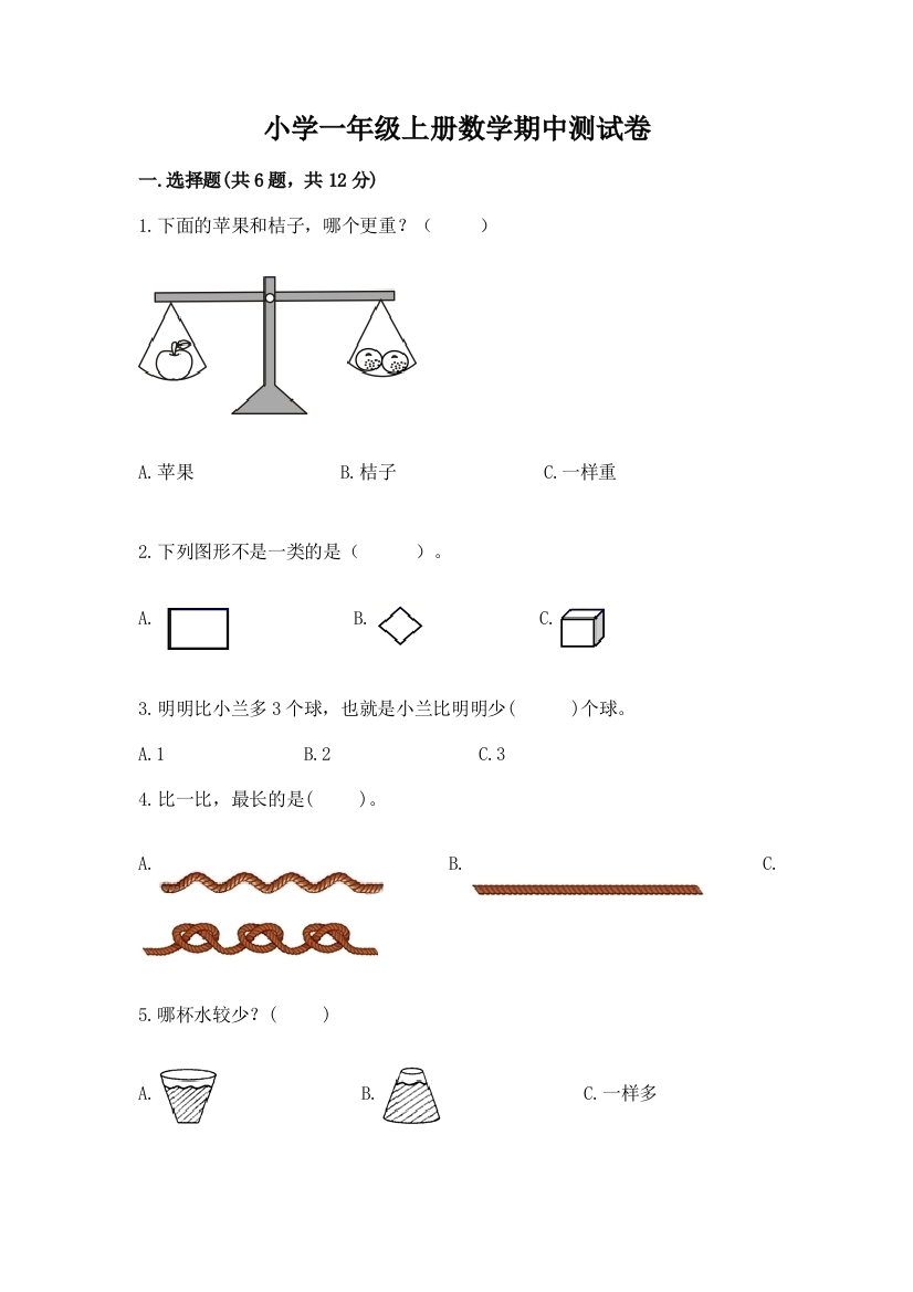 小学一年级上册数学期中测试卷(夺冠系列)