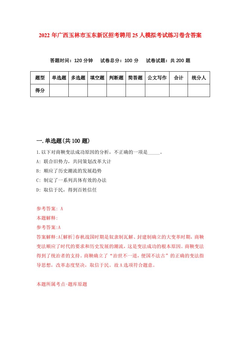 2022年广西玉林市玉东新区招考聘用25人模拟考试练习卷含答案第5卷