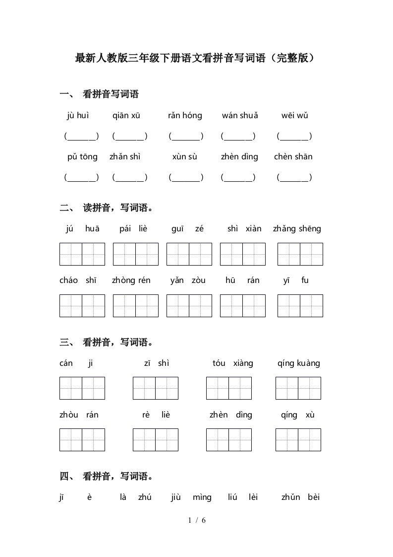 最新人教版三年级下册语文看拼音写词语完整版