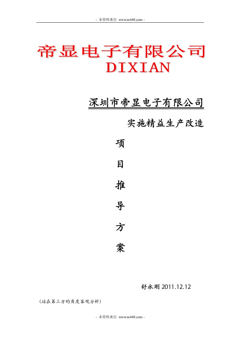 帝显背光源电子公司精益生产改造项目推导方案DOC-精益生产