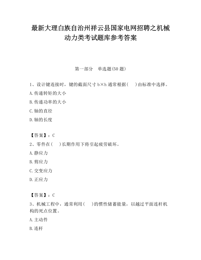 最新大理白族自治州祥云县国家电网招聘之机械动力类考试题库参考答案