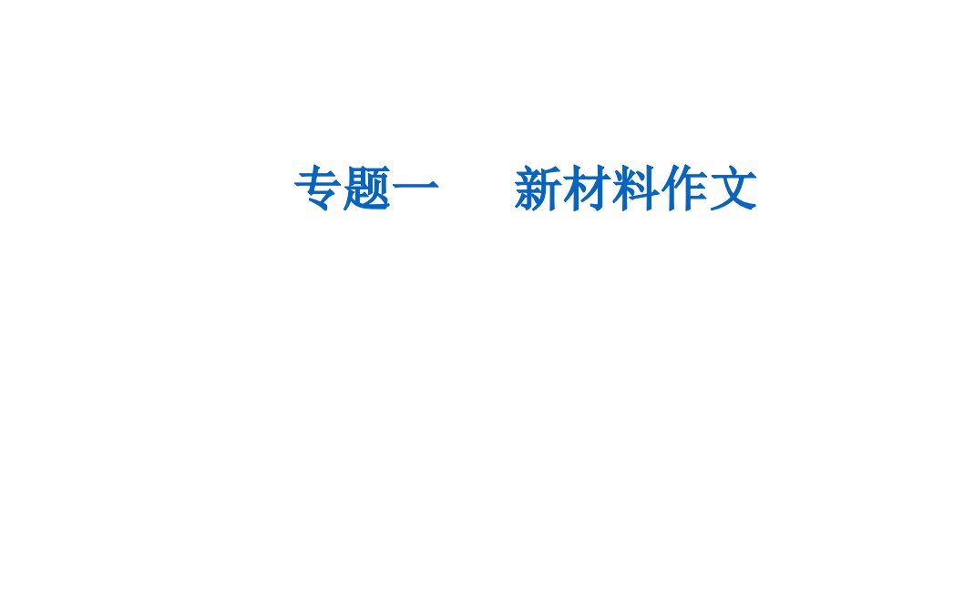 2021届高考语文一轮复习ppt课件：第四部分写作-专题一第二讲-新材料作文常用结构模式