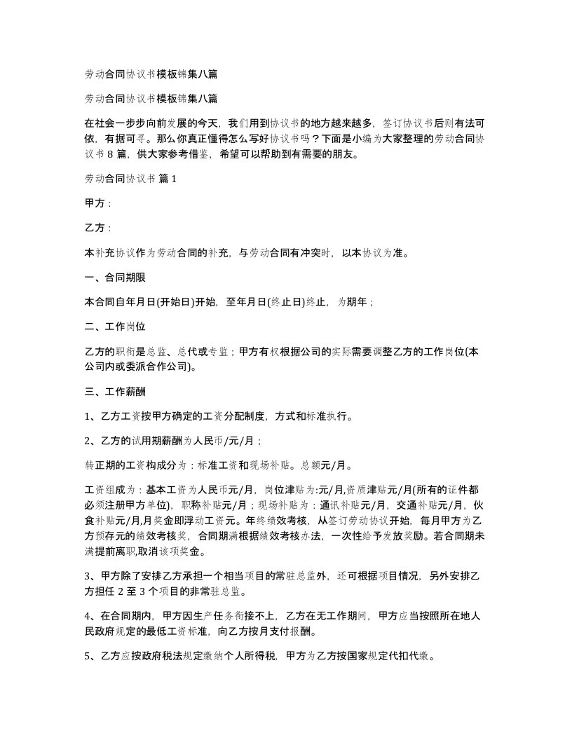 劳动合同协议书模板锦集八篇