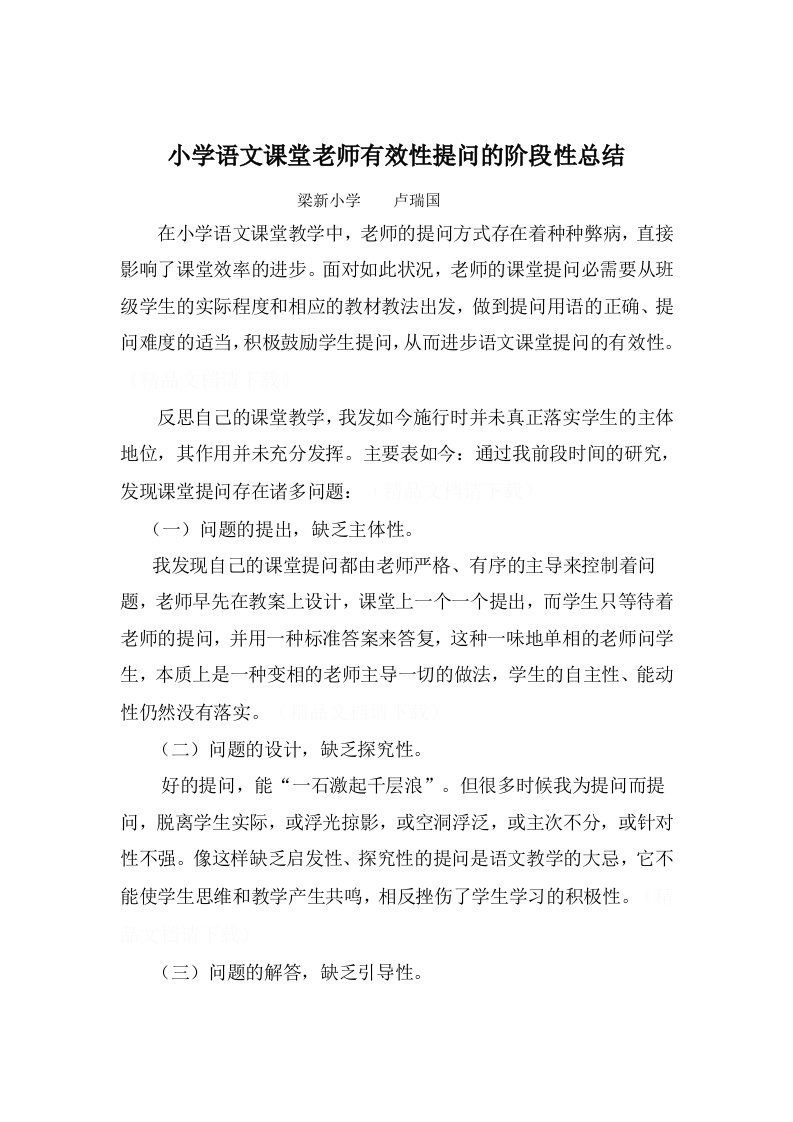 小学语文课堂教师有效性提问的阶段性总结