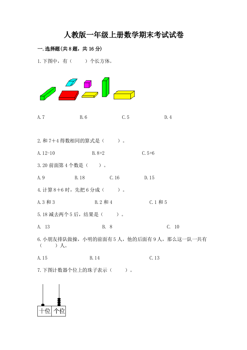 人教版一年级上册数学期末考试试卷附参考答案（满分必刷）