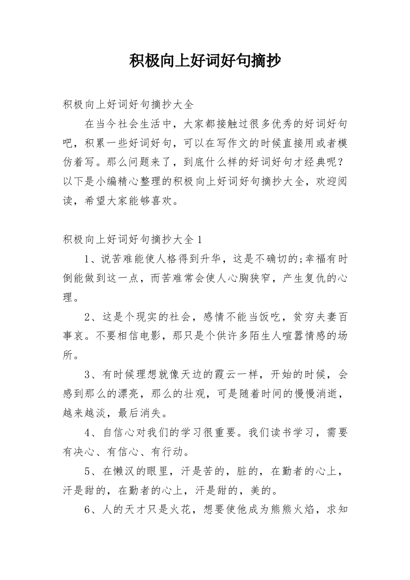 积极向上好词好句摘抄