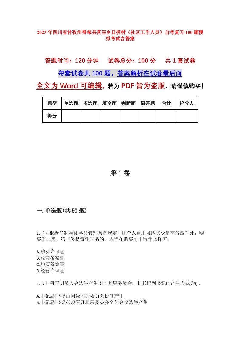 2023年四川省甘孜州得荣县茨巫乡日拥村社区工作人员自考复习100题模拟考试含答案